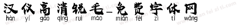 汉仪高清锐毛字体转换