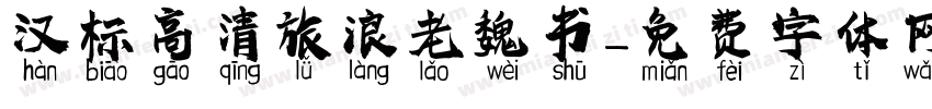 汉标高清旅浪老魏书字体转换
