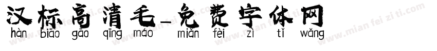 汉标高清毛字体转换