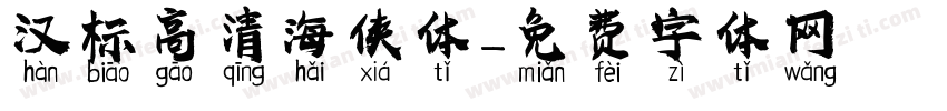 汉标高清海侠体字体转换