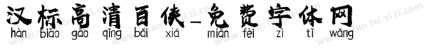 汉标高清百侠字体转换