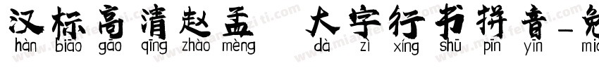 汉标高清赵孟頫大字行书拼音字体转换