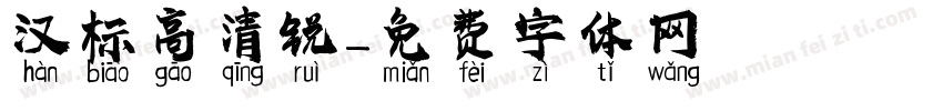 汉标高清锐字体转换