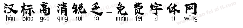 汉标高清锐乏字体转换