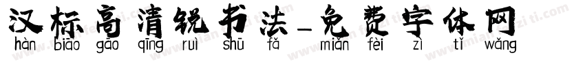 汉标高清锐书法字体转换