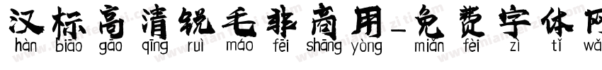 汉标高清锐毛非商用字体转换