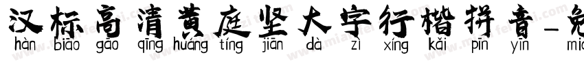汉标高清黄庭坚大字行楷拼音字体转换