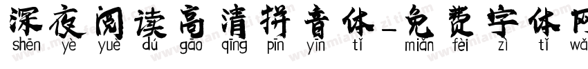 深夜阅读高清拼音体字体转换