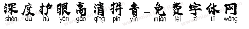 深度护眼高清拼音字体转换