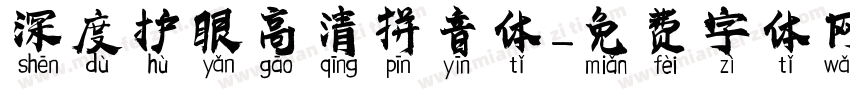 深度护眼高清拼音体字体转换