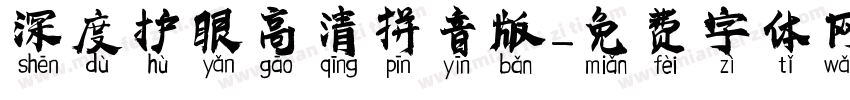 深度护眼高清拼音版字体转换