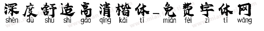 深度舒适高清楷体字体转换