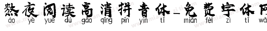 熬夜阅读高清拼音体字体转换