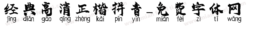 经典高清正楷拼音字体转换