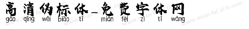 高清伪标体字体转换