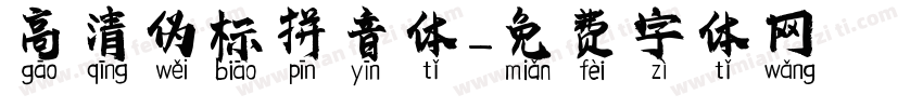 高清伪标拼音体字体转换