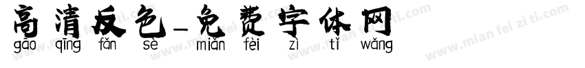 高清反色字体转换