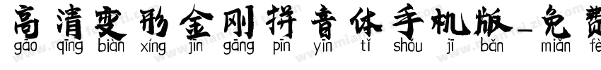 高清变形金刚拼音体手机版字体转换