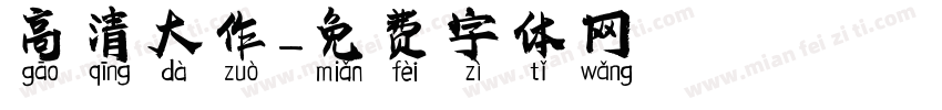 高清大作字体转换