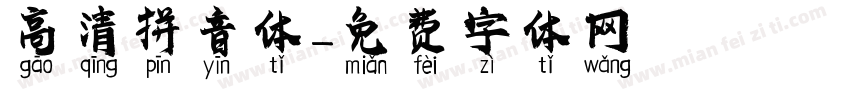 高清拼音体字体转换