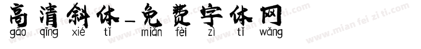 高清斜体字体转换