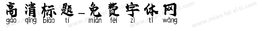 高清标题字体转换