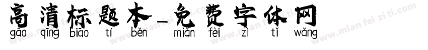 高清标题本字体转换