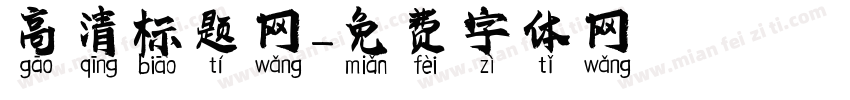 高清标题网字体转换