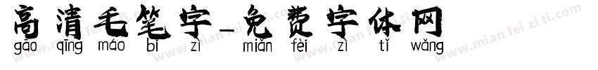 高清毛笔字字体转换