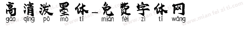 高清泼墨体字体转换