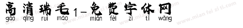 高清瑞毛1字体转换