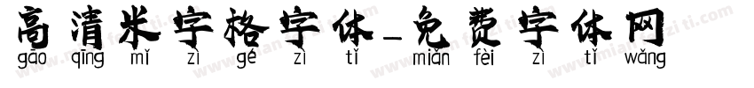 高清米字格字体字体转换