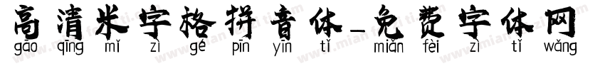 高清米字格拼音体字体转换