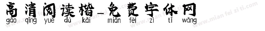 高清阅读楷字体转换