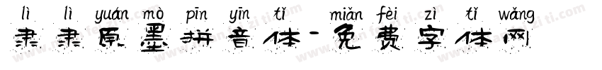 隶隶原墨拼音体字体转换