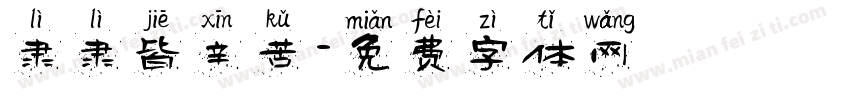 隶隶皆辛苦字体转换