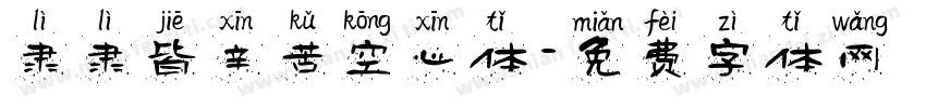 隶隶皆辛苦空心体字体转换