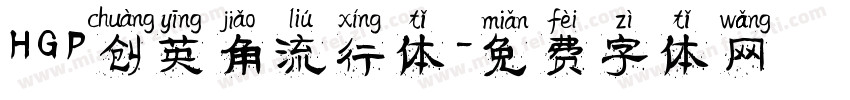 HGP创英角流行体字体转换