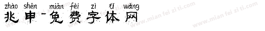 兆申字体转换