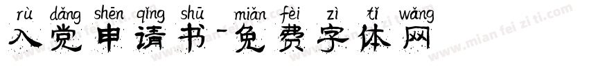 入党申请书字体转换