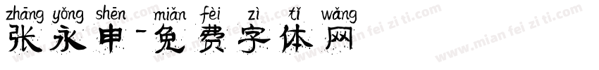 张永申字体转换