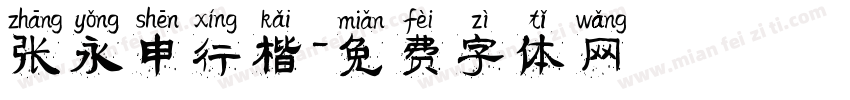 张永申行楷字体转换