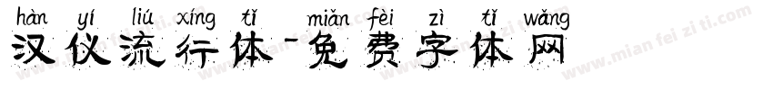 汉仪流行体字体转换