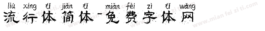 流行体简体字体转换