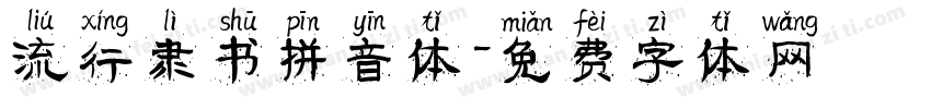 流行隶书拼音体字体转换