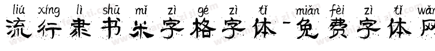 流行隶书米字格字体字体转换