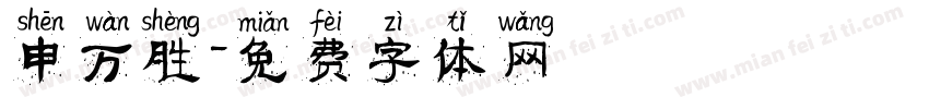 申万胜字体转换