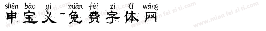 申宝义字体转换