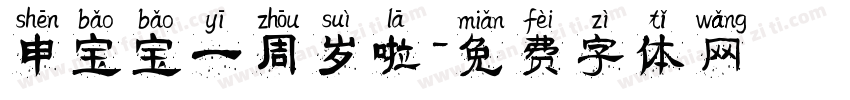 申宝宝一周岁啦字体转换