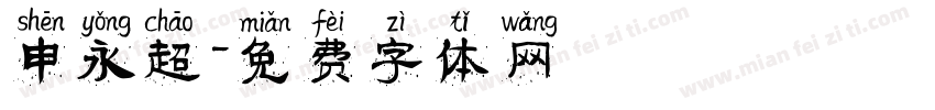 申永超字体转换